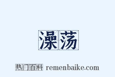 澡荡是什么意思的图片